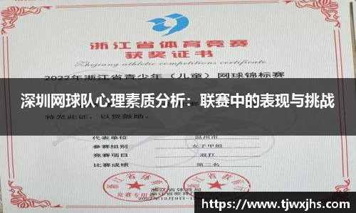 深圳网球队心理素质分析：联赛中的表现与挑战