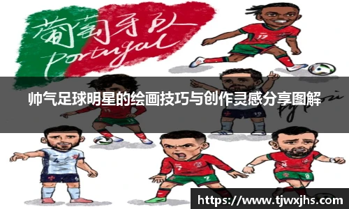 帅气足球明星的绘画技巧与创作灵感分享图解