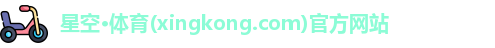 星空体育
